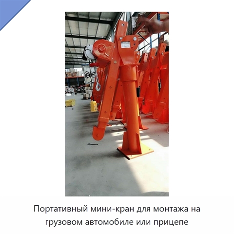 Портативный мини-кран для монтажа на грузовом автомобиле или прицепе