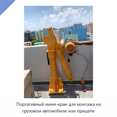 Портативный мини-кран для монтажа на грузовом автомобиле или прицепе
