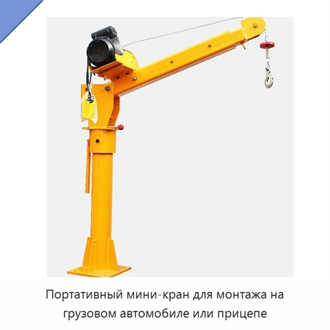 Портативный мини-кран для монтажа на грузовом автомобиле или прицепе