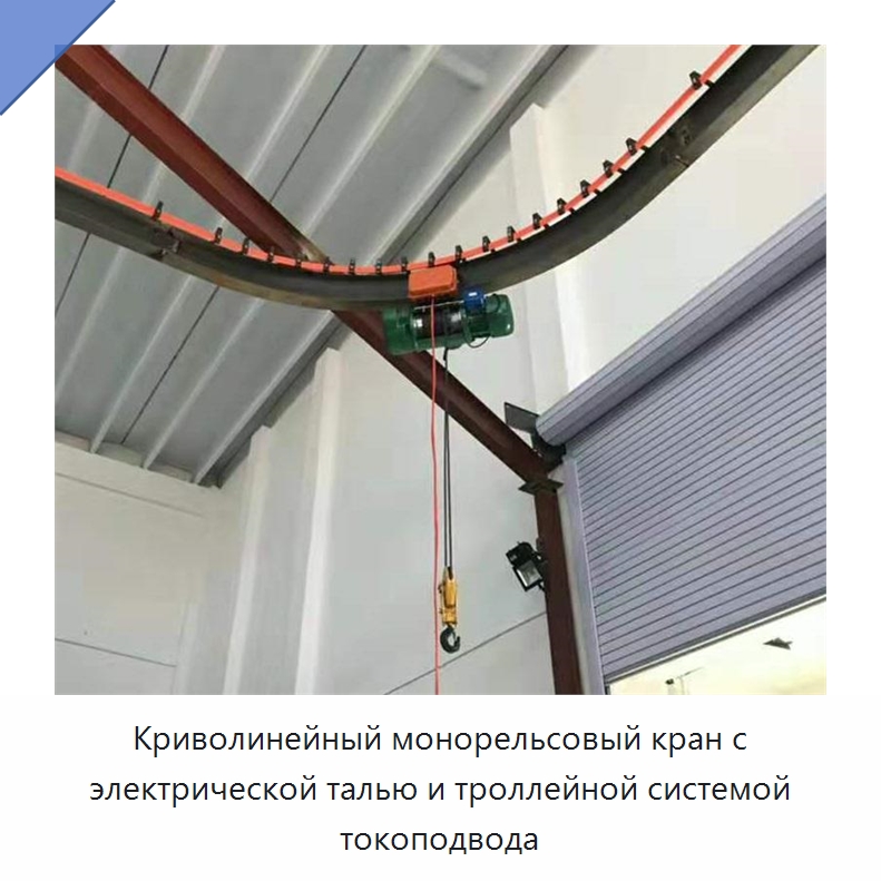 Криволинейный монорельсовый кран с электрической талью и троллейной системой токоподвода — Прочие краны