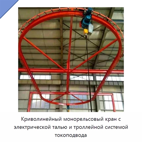 Криволинейный монорельсовый кран с электрической талью и троллейной системой токоподвода