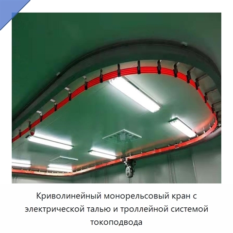 Криволинейный монорельсовый кран с электрической талью и троллейной системой токоподвода