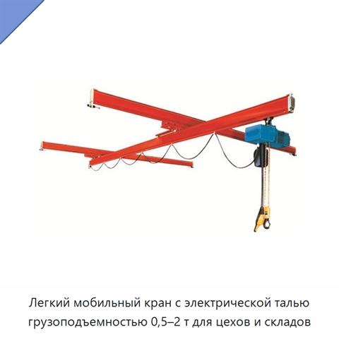 Легкий мобильный кран с электрической талью грузоподъемностью 0,5–2 т для цехов и складов