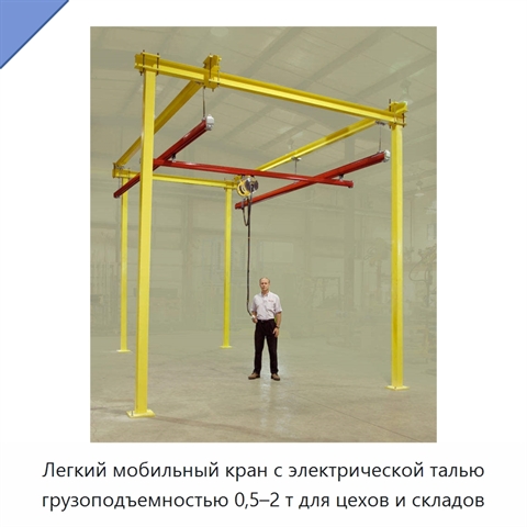 Легкий мобильный кран с электрической талью грузоподъемностью 0,5–2 т для цехов и складов