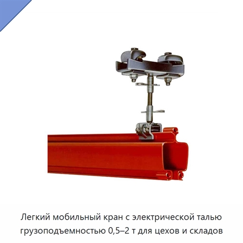 Легкий мобильный кран с электрической талью грузоподъемностью 0,5–2 т для цехов и складов