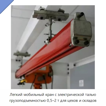 Легкий мобильный кран с электрической талью грузоподъемностью 0,5–2 т для цехов и складов