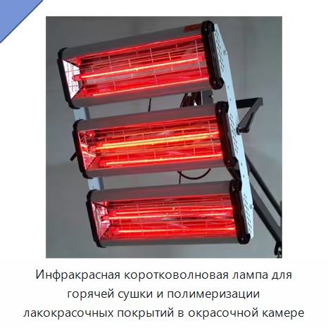 Инфракрасная коротковолновая лампа для горячей сушки и полимеризации лакокрасочных покрытий в окрасочной камере