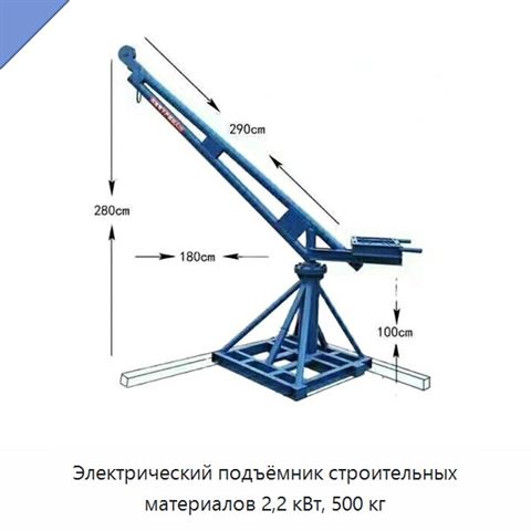 Электрический подъёмник строительных материалов 2,2 кВт, 500 кг