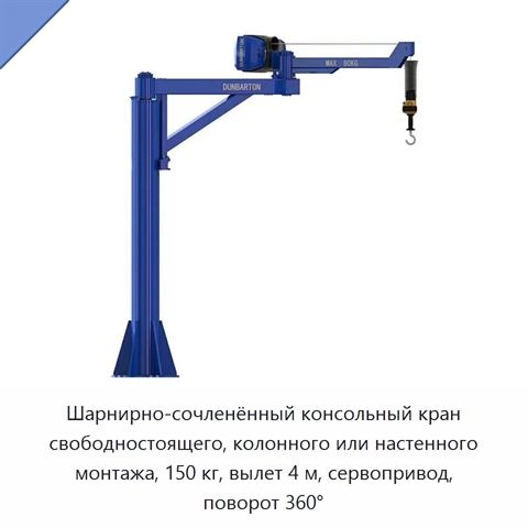 Шарнирно-сочленённый консольный кран свободностоящего, колонного или настенного монтажа, 150 кг, вылет 4 м, сервопривод, поворот 360°