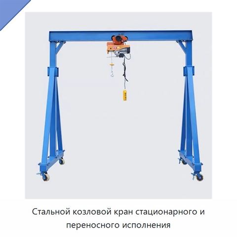 Стальной козловой кран стационарного и переносного исполнения