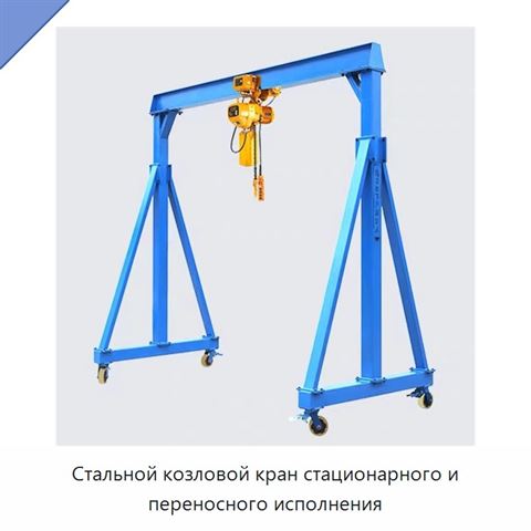 Стальной козловой кран стационарного и переносного исполнения