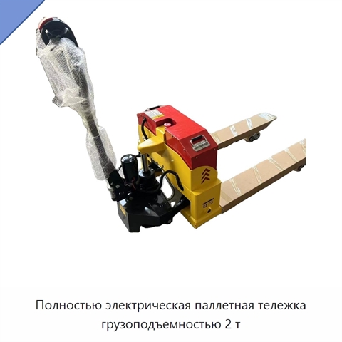 Полностью электрическая паллетная тележка грузоподъемностью 2 т