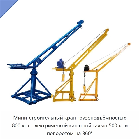 Мини-строительный кран грузоподъёмностью 800 кг с электрической канатной талью 500 кг и поворотом на 360°