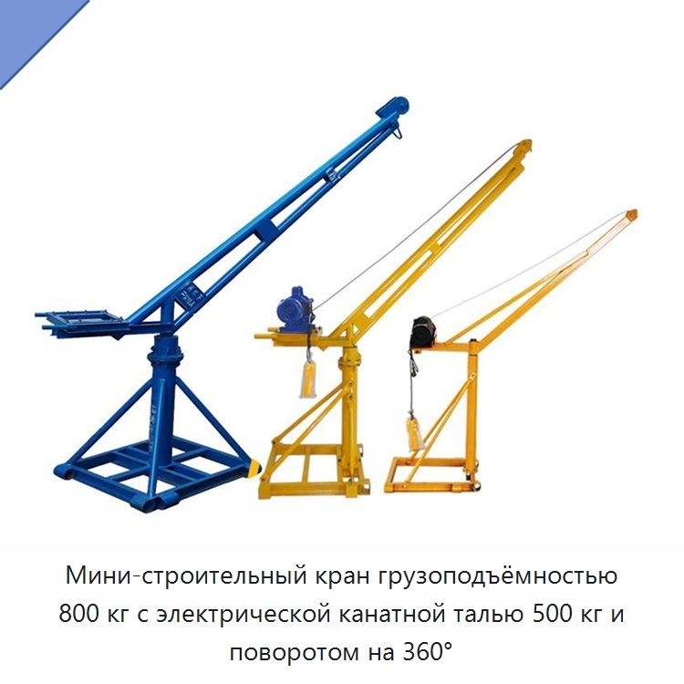 Мини-строительный кран грузоподъёмностью 800 кг с электрической канатной талью 500 кг и поворотом на 360° — Прочие краны