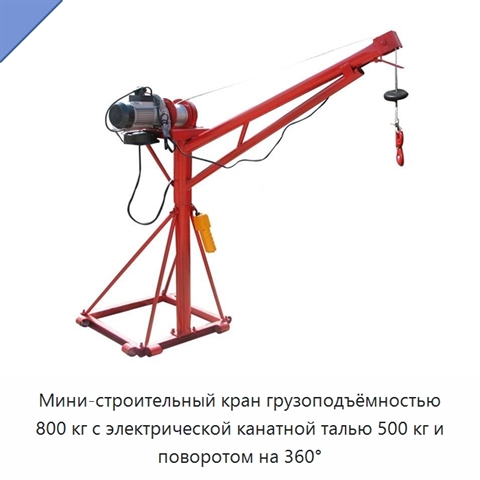 Мини-строительный кран грузоподъёмностью 800 кг с электрической канатной талью 500 кг и поворотом на 360°
