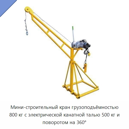 Мини-строительный кран грузоподъёмностью 800 кг с электрической канатной талью 500 кг и поворотом на 360°