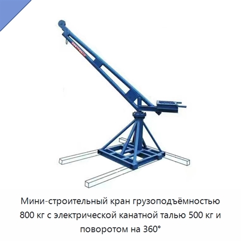 Мини-строительный кран грузоподъёмностью 800 кг с электрической канатной талью 500 кг и поворотом на 360°