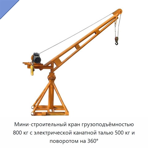Мини-строительный кран грузоподъёмностью 800 кг с электрической канатной талью 500 кг и поворотом на 360°