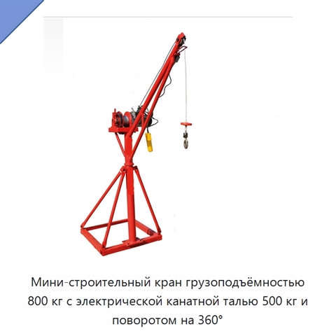 Мини-строительный кран грузоподъёмностью 800 кг с электрической канатной талью 500 кг и поворотом на 360°