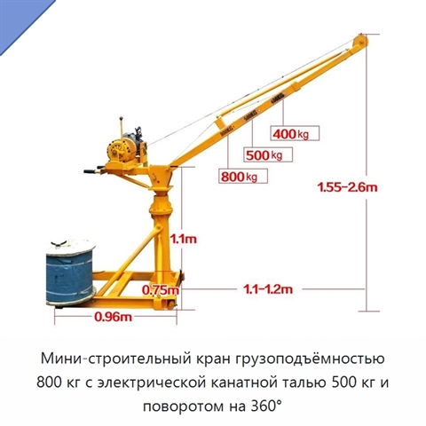 Мини-строительный кран грузоподъёмностью 800 кг с электрической канатной талью 500 кг и поворотом на 360°