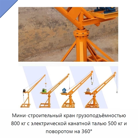 Мини-строительный кран грузоподъёмностью 800 кг с электрической канатной талью 500 кг и поворотом на 360°