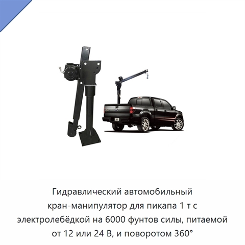 Гидравлический автомобильный кран-манипулятор для пикапа 1 т с электролебёдкой на 6000 фунтов силы, питаемой от 12 или 24 В, и поворотом 360°