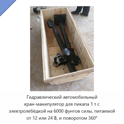 Гидравлический автомобильный кран-манипулятор для пикапа 1 т с электролебёдкой на 6000 фунтов силы, питаемой от 12 или 24 В, и поворотом 360°