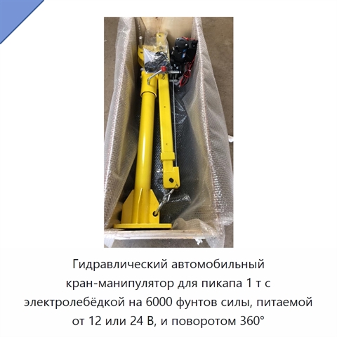 Гидравлический автомобильный кран-манипулятор для пикапа 1 т с электролебёдкой на 6000 фунтов силы, питаемой от 12 или 24 В, и поворотом 360°