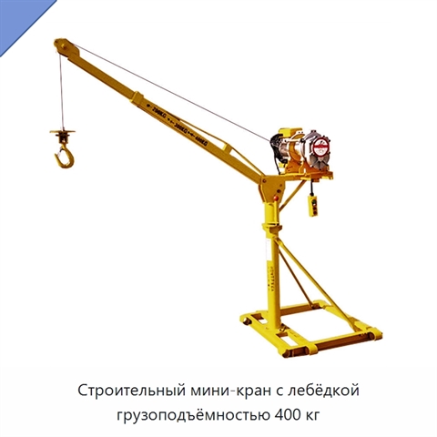 Строительный мини-кран с лебёдкой грузоподъёмностью 400 кг