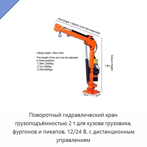 Поворотный гидравлический кран грузоподъёмностью 2 т для кузова грузовика, фургонов и пикапов, 12/24 В, с дистанционным управлением