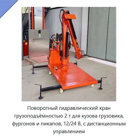 Поворотный гидравлический кран грузоподъёмностью 2 т для кузова грузовика, фургонов и пикапов, 12/24 В, с дистанционным управлением
