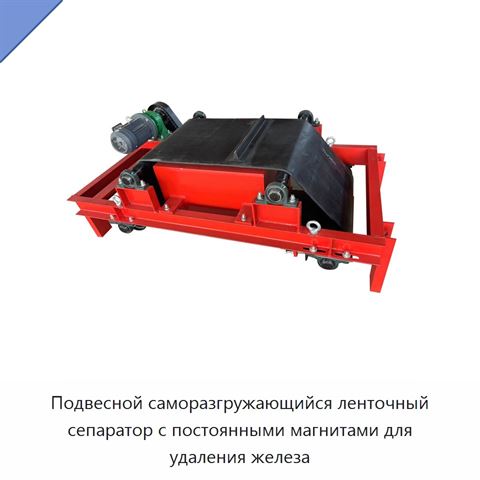 Подвесной саморазгружающийся ленточный сепаратор с постоянными магнитами для удаления железа