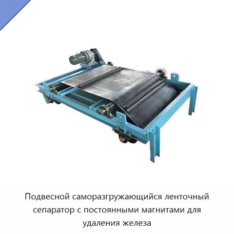 Подвесной саморазгружающийся ленточный сепаратор с постоянными магнитами для удаления железа