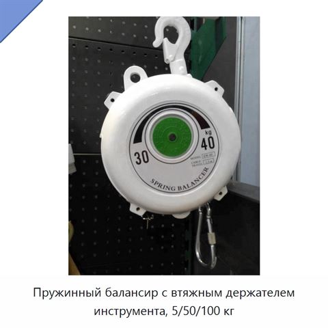 Пружинный балансир с втяжным держателем инструмента, 5/50/100 кг