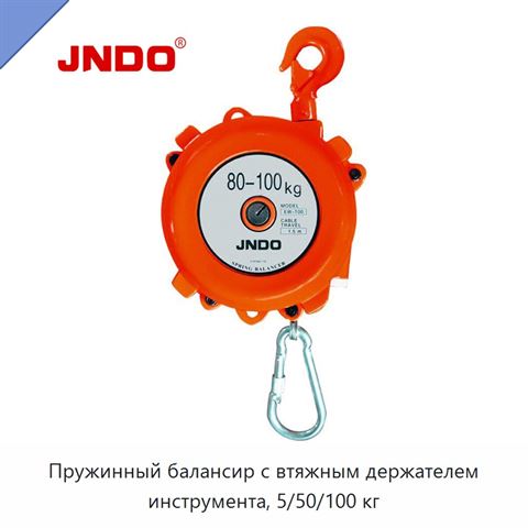 Пружинный балансир с втяжным держателем инструмента, 5/50/100 кг