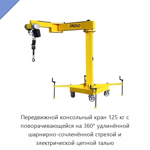 Передвижной консольный кран 125 кг с поворачивающейся на 360° удлинённой шарнирно-сочленённой стрелой и электрической цепной талью