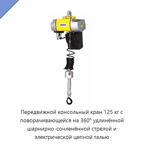 Передвижной консольный кран 125 кг с поворачивающейся на 360° удлинённой шарнирно-сочленённой стрелой и электрической цепной талью