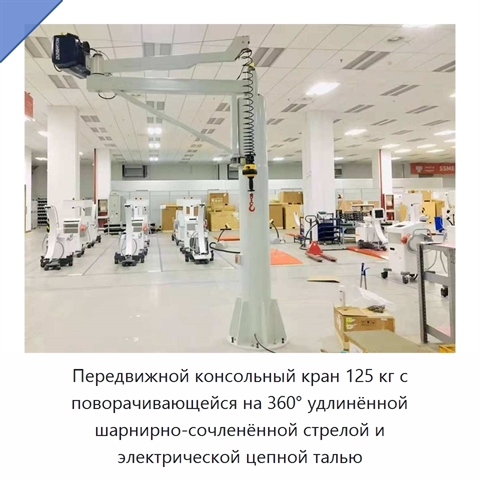 Передвижной консольный кран 125 кг с поворачивающейся на 360° удлинённой шарнирно-сочленённой стрелой и электрической цепной талью
