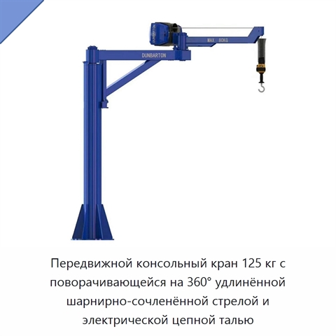 Передвижной консольный кран 125 кг с поворачивающейся на 360° удлинённой шарнирно-сочленённой стрелой и электрической цепной талью