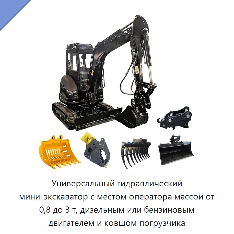 Универсальный гидравлический мини-экскаватор с местом оператора массой от 0,8 до 3 т, дизельным или бензиновым двигателем и ковшом погрузчика — Экскаваторы