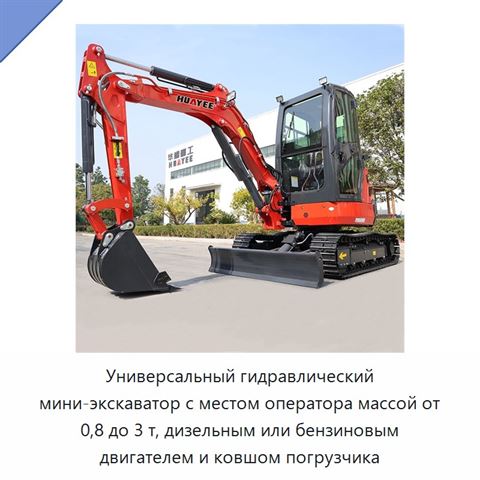 Универсальный гидравлический мини-экскаватор с местом оператора массой от 0,8 до 3 т, дизельным или бензиновым двигателем и ковшом погрузчика