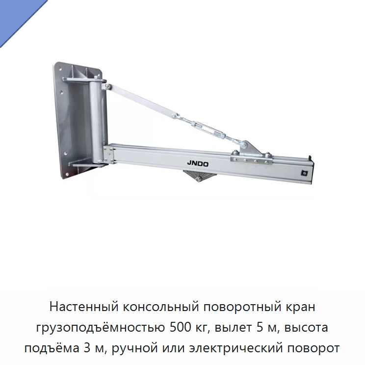 Настенный консольный поворотный кран грузоподъёмностью 500 кг, вылет 5 м, высота подъёма 3 м, ручной или электрический поворот — Прочие краны