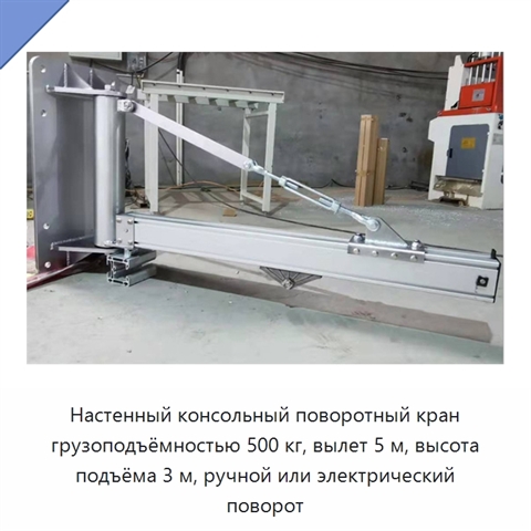 Настенный консольный поворотный кран грузоподъёмностью 500 кг, вылет 5 м, высота подъёма 3 м, ручной или электрический поворот