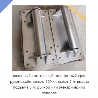 Настенный консольный поворотный кран грузоподъёмностью 500 кг, вылет 5 м, высота подъёма 3 м, ручной или электрический поворот
