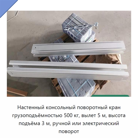 Настенный консольный поворотный кран грузоподъёмностью 500 кг, вылет 5 м, высота подъёма 3 м, ручной или электрический поворот