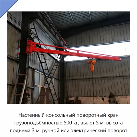 Настенный консольный поворотный кран грузоподъёмностью 500 кг, вылет 5 м, высота подъёма 3 м, ручной или электрический поворот