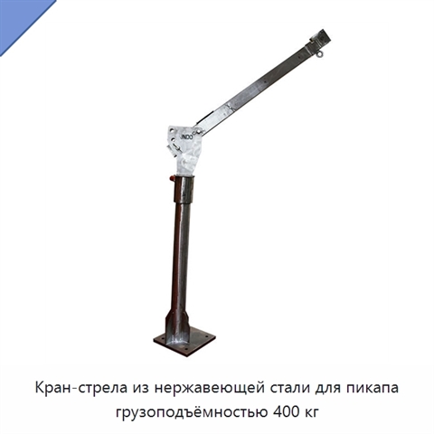 Кран-стрела из нержавеющей стали для пикапа грузоподъёмностью 400 кг
