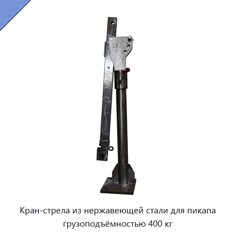 Кран-стрела из нержавеющей стали для пикапа грузоподъёмностью 400 кг