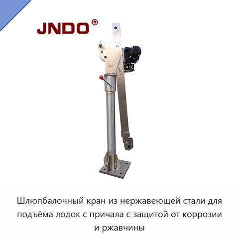 Шлюпбалочный кран из нержавеющей стали для подъёма лодок с причала с защитой от коррозии и ржавчины