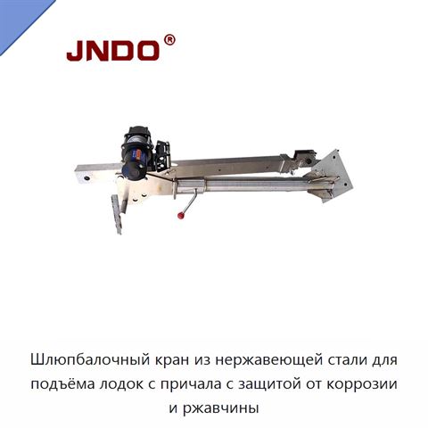 Шлюпбалочный кран из нержавеющей стали для подъёма лодок с причала с защитой от коррозии и ржавчины